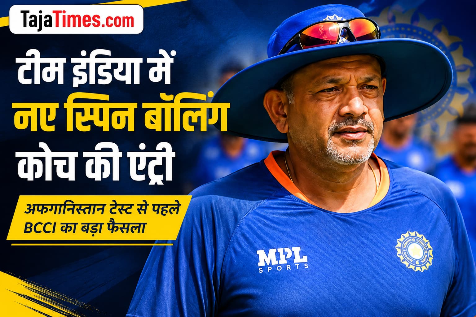 टीम इंडिया के नए स्पिन बॉलिंग कोच सैराज भातुले, अफगानिस्तान टेस्ट से पहले BCCI का बड़ा फैसला