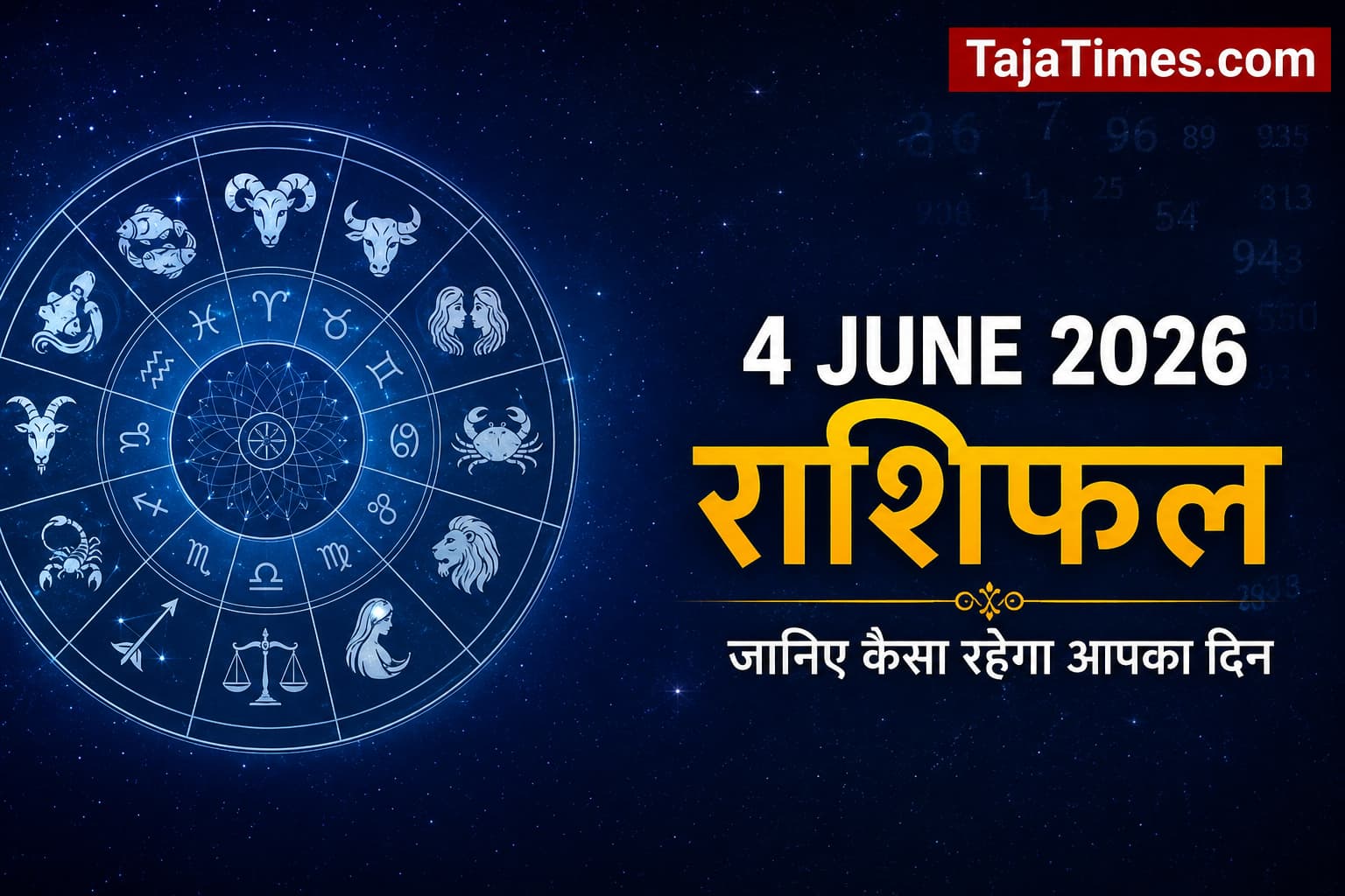 4 जून 2026 राशिफल: जानिए सभी 12 राशियों का दैनिक राशिफल और कैसा रहेगा आपका दिन