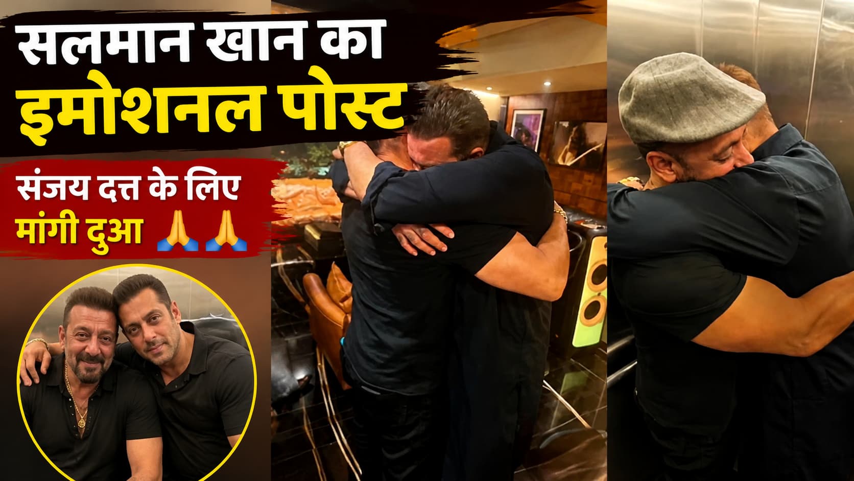 सलमान खान का आधी रात इमोशनल पोस्ट: संजय दत्त के लिए मांगी दुआ, तस्वीरों ने जीत लिया फैंस का दिल