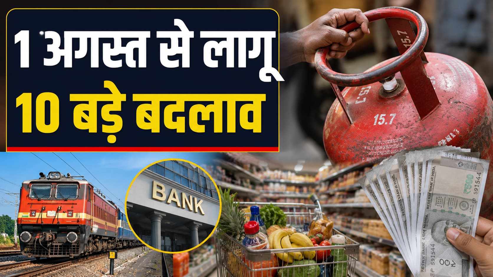 1 August New Rules 2026: LPG, रेलवे, बैंकिंग, GST और ITR से जुड़े बड़े बदलाव