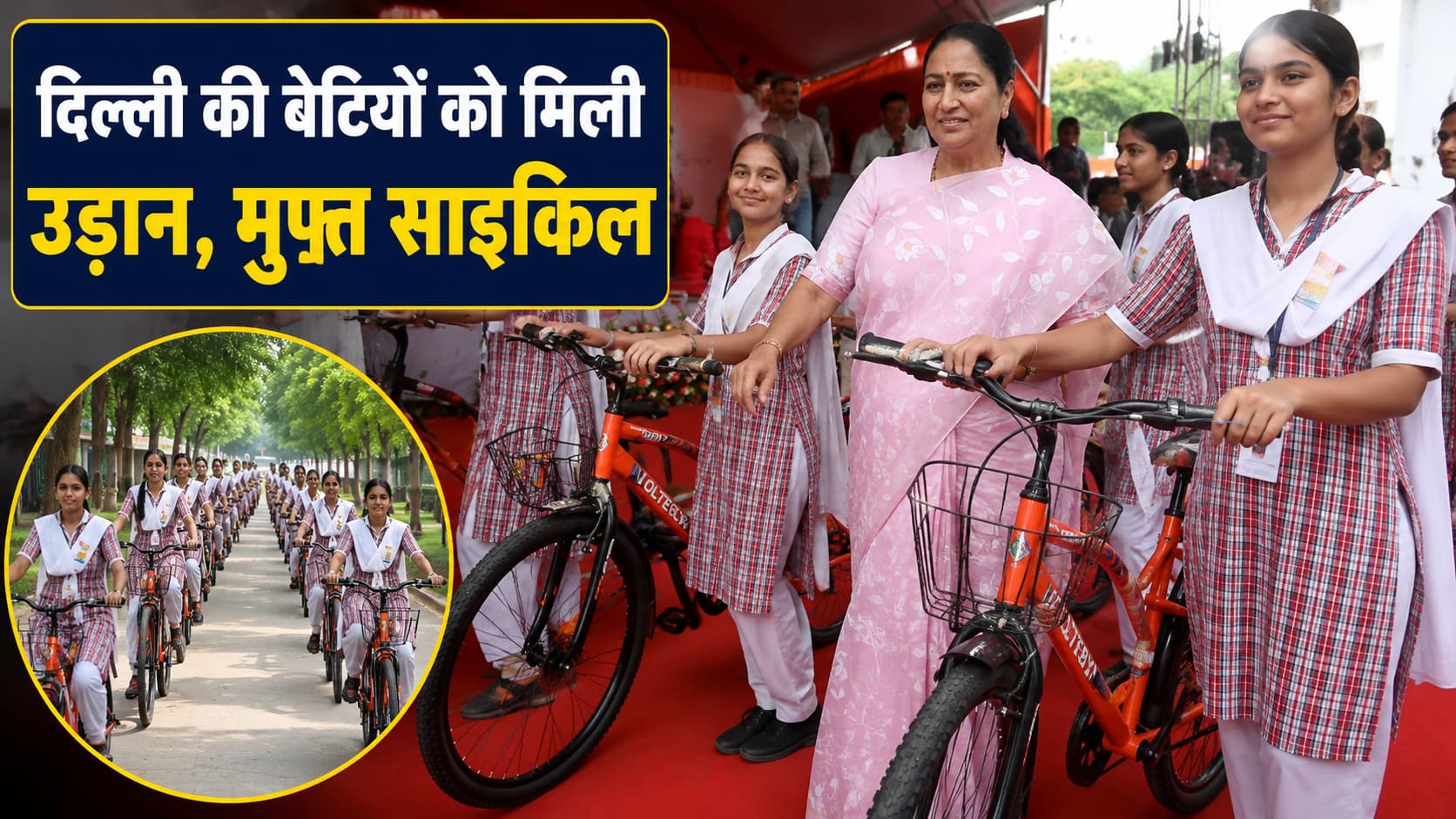 Vidya Vahini Yojana के तहत दिल्ली की 9वीं कक्षा की छात्राओं को मुफ्त साइकिल वितरण